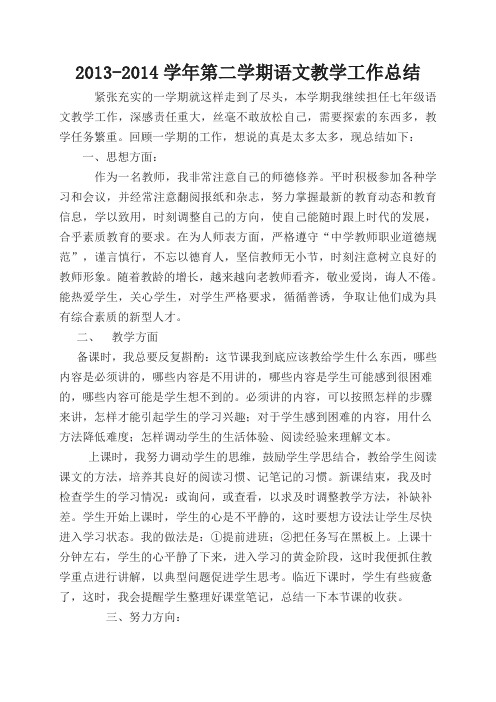 13-14七年级语文下册教学工作总结