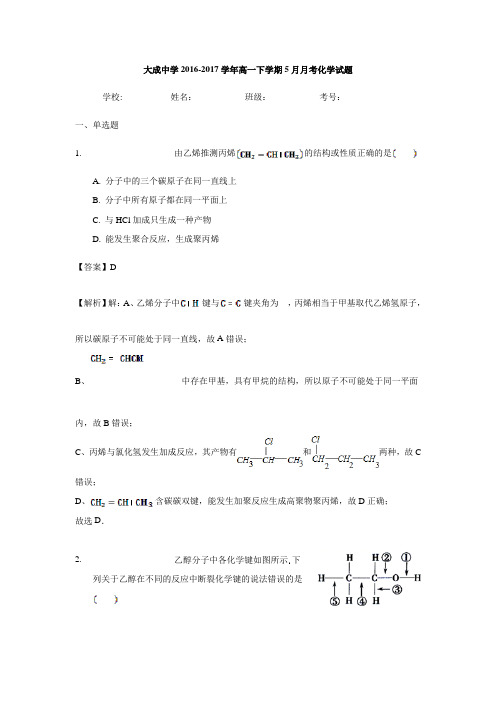 广东省湛江市大成中学2016-2017学年高一下学期5月月考化学试题(含解析)