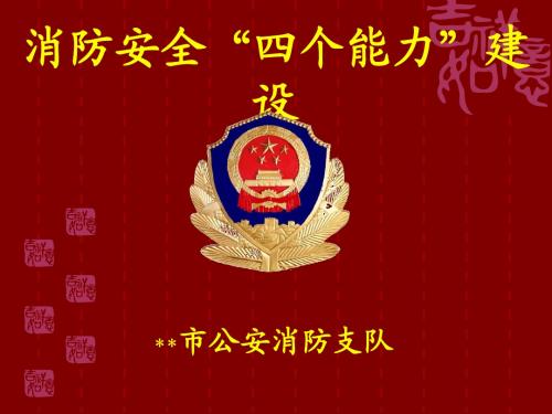 消防安全“四个能力”建设
