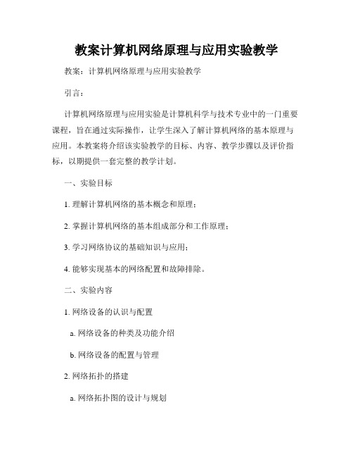 教案计算机网络原理与应用实验教学