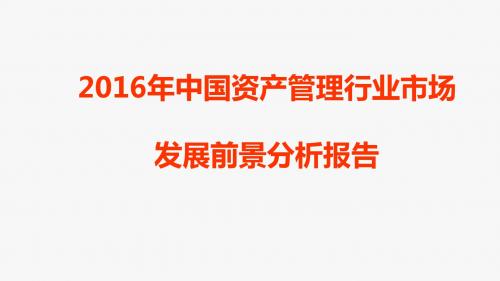 2016年中国资产管理行业市场发展前景分析报告