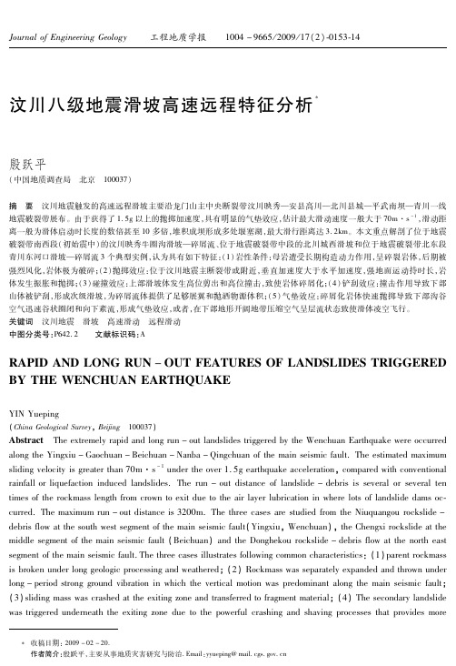 汶川八级地震滑坡高速远程特征分析
