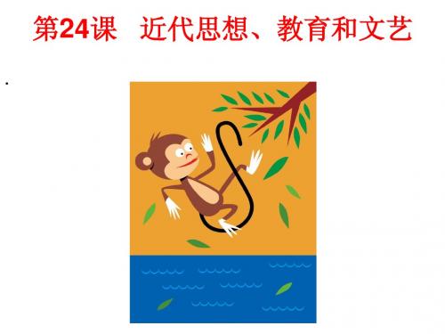 八年级历史上册《近代思想教、育和文艺》简明课件