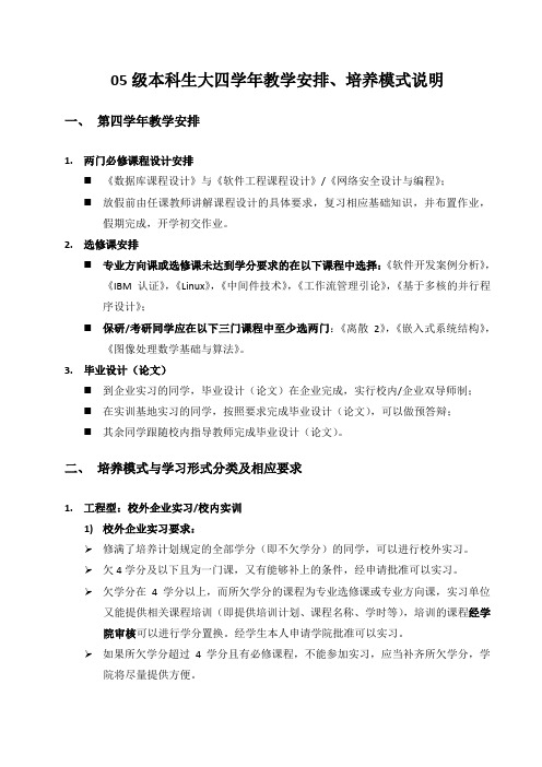 05级本科生大四学年教学安排、培养模式说明