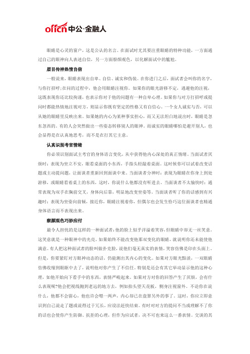 福建农信社招聘面试礼仪：眼睛篇