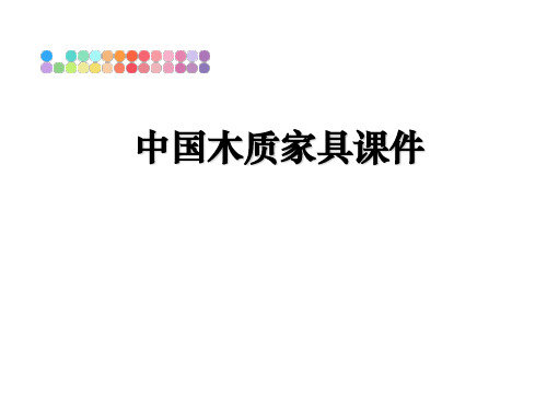 【精编】中国木质家具课件PPT课件