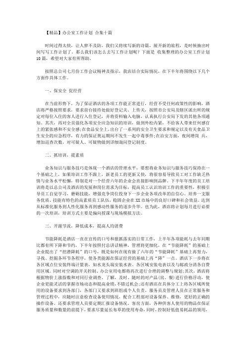 2020年【精品】办公室工作计划范文合集十篇