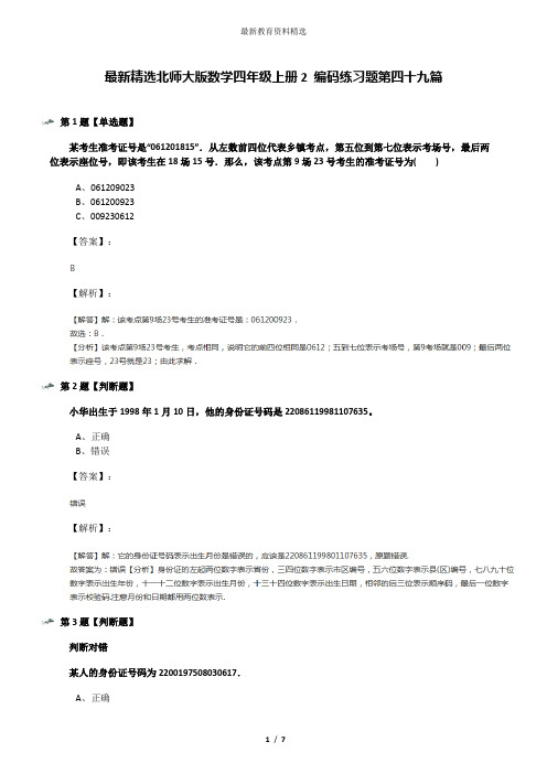 最新精选北师大版数学四年级上册2 编码练习题第四十九篇