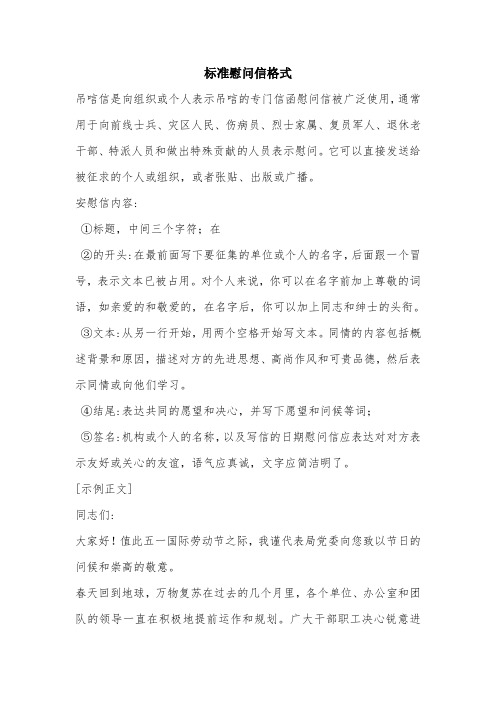 标准慰问信格式.doc