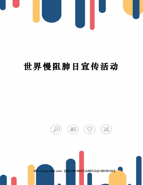 世界慢阻肺日宣传活动完整版