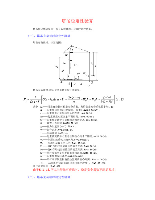 塔吊稳定性验算(无荷载)