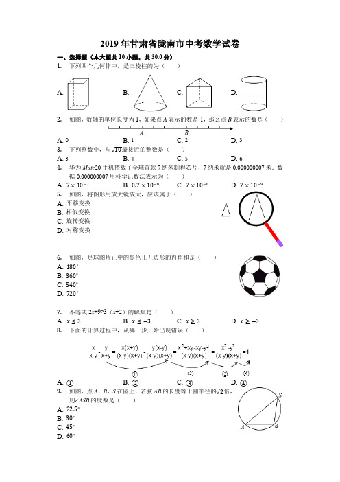 2019甘肃省陇南市中考数学试卷(解析版)(真题)
