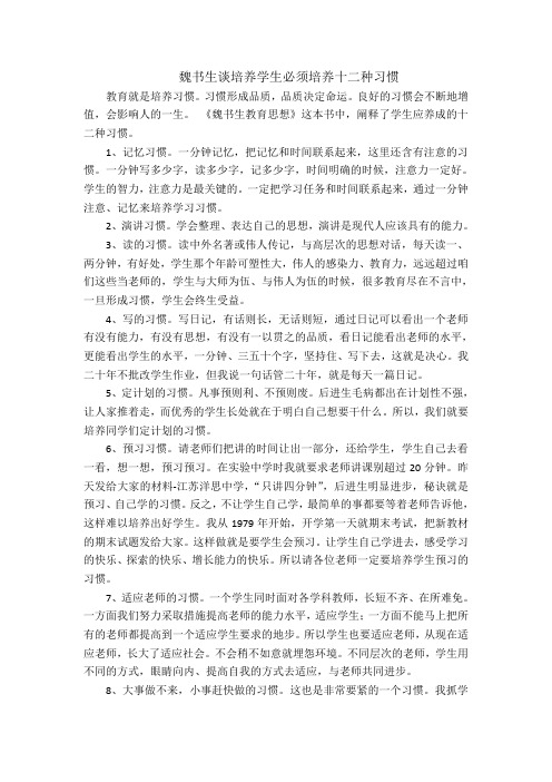 魏书生培养学生十二种习惯