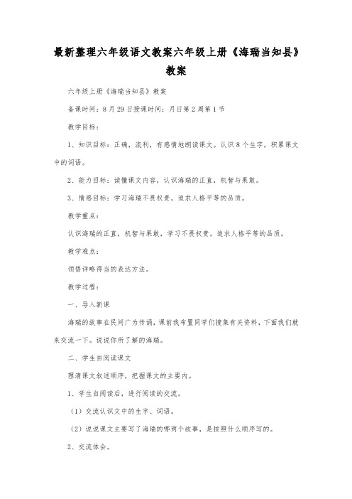 最新整理小学六年级语文六年级上册《海瑞当知县》教案.docx