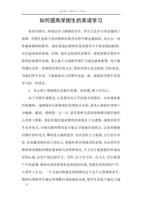 如何提高学困生的英语学习
