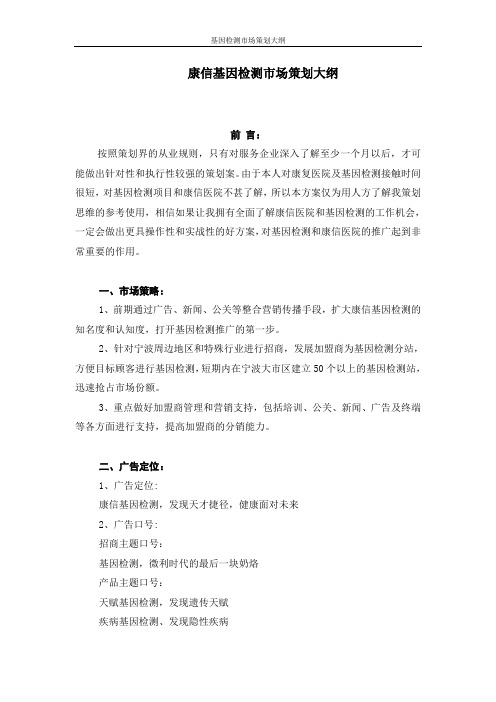 “基因检测”项目市场推广营销方案