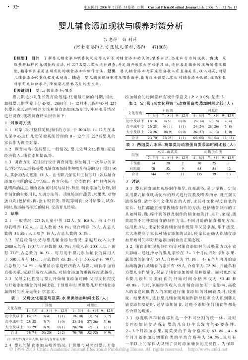 婴儿辅食添加现状与喂养对策分析