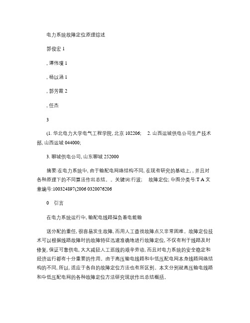 电力系统故障定位原理综述概要