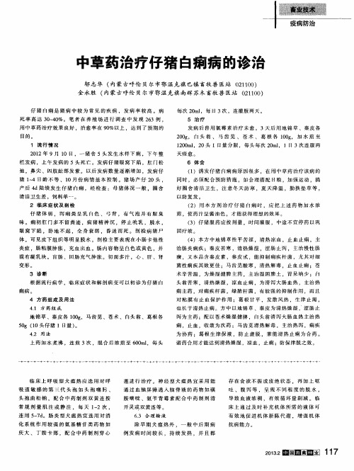 中草药治疗仔猪白痢病的诊治