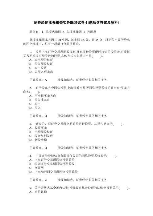 证券经纪业务相关实务练习试卷4(题后含答案及解析)
