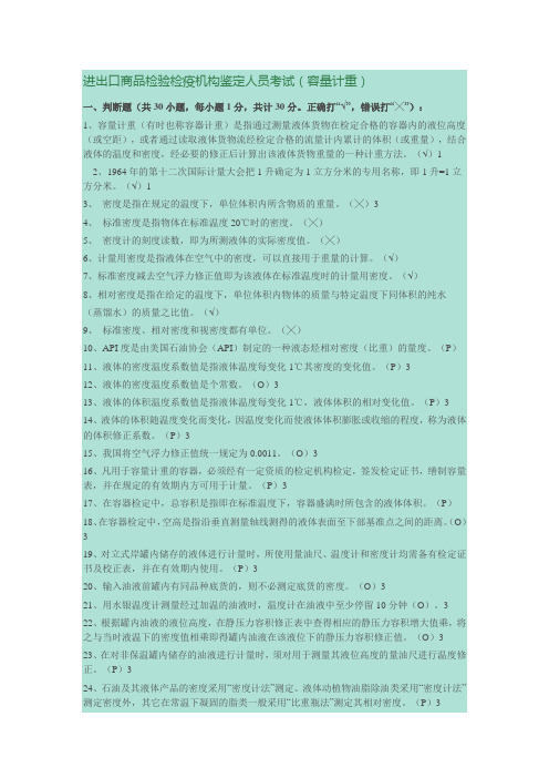 进出口商品检验检疫机构鉴定人员考试(容量计重)
