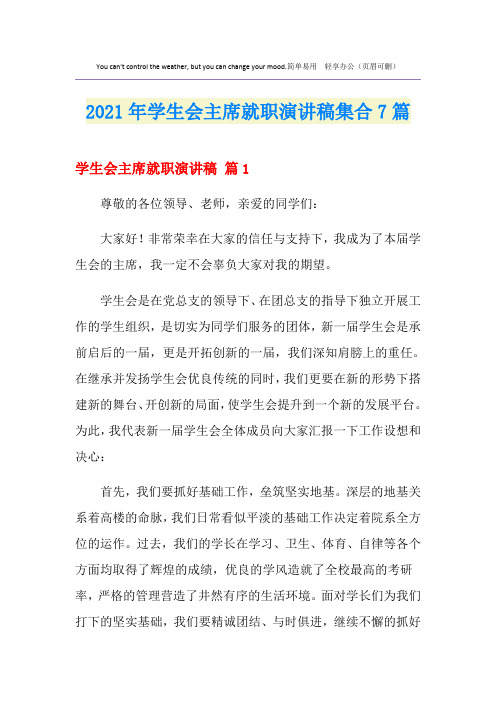2021年学生会主席就职演讲稿集合7篇