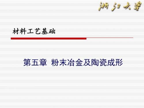 第五章 粉末冶金及陶瓷成形