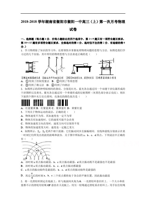 湖南省衡阳市衡阳一中2018届高三上学期第一次月考物理试卷 含解析