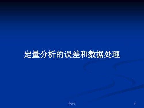 定量分析的误差和数据处理PPT学习教案