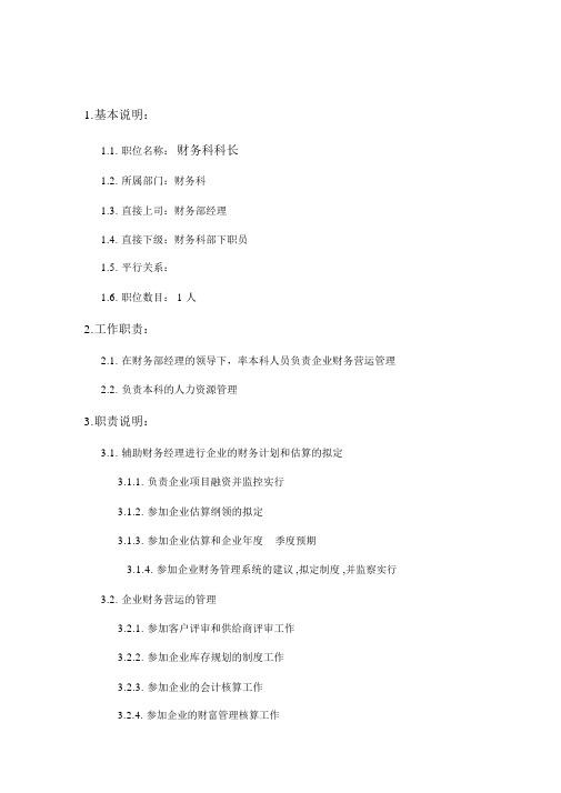 财务科科长岗位说明书