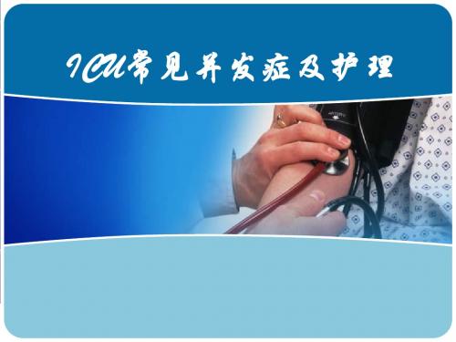 ICU常见并发症护理ppt课件
