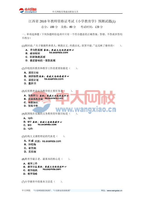 江西省2010年教师资格证考试《小学教育学》预测试题(1)-中大网校