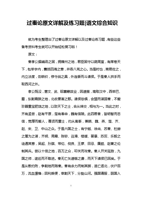 过秦论原文详解及练习题-语文综合知识
