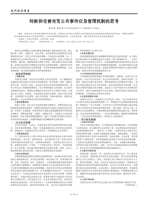 创新和完善突发公共事件应急管理机制的思考.kdh
