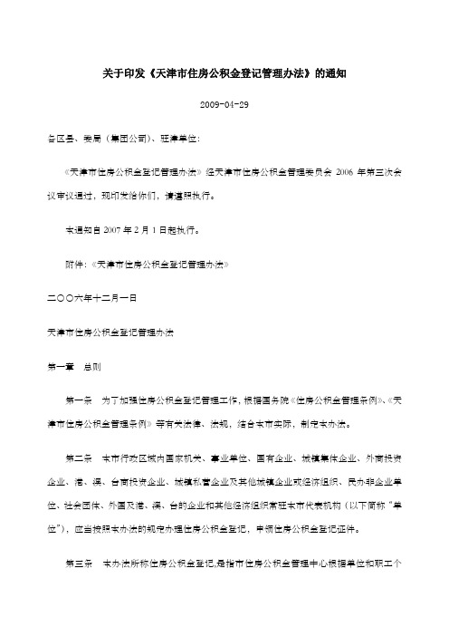 关于印发《天津市住房公积金登记管理办法》的通知