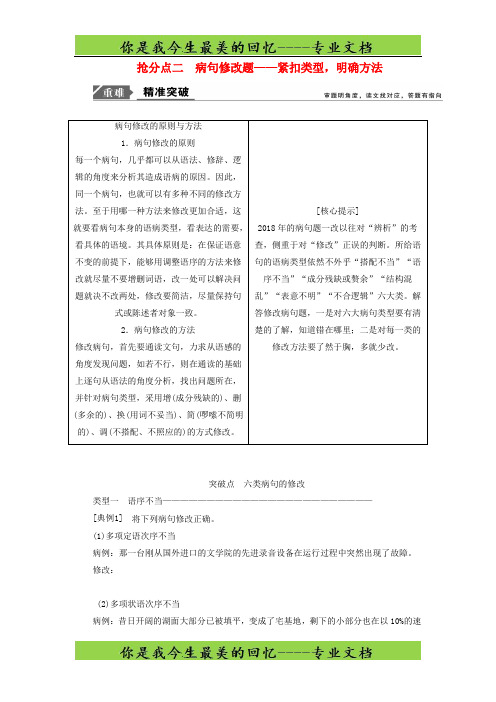 2019年高考语文高分技巧二轮复习专题七抢分点二蹭修改题讲义含解析615