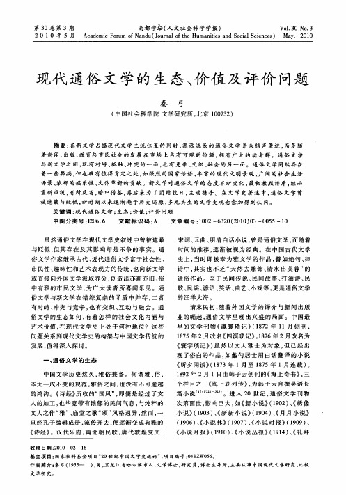 现代通俗文学的生态、价值及评价问题