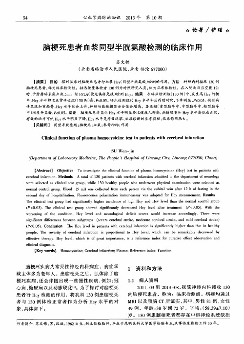 脑梗死患者血浆同型半胱氨酸检测的临床作用