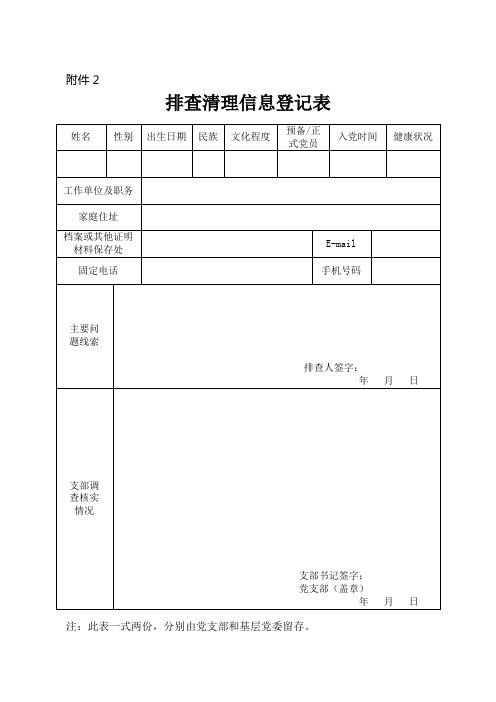 处置不合格党员相关表格