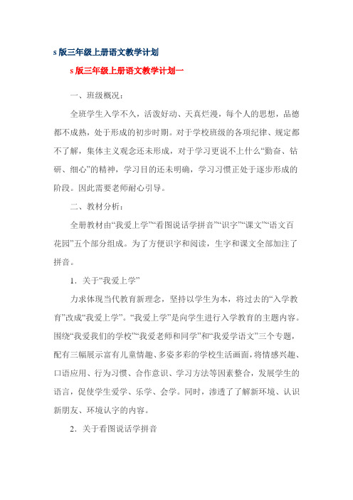 s版三年级上册语文教学计划