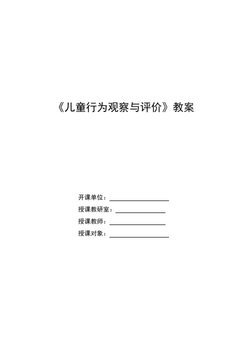 《幼儿行为观察与评价》教案