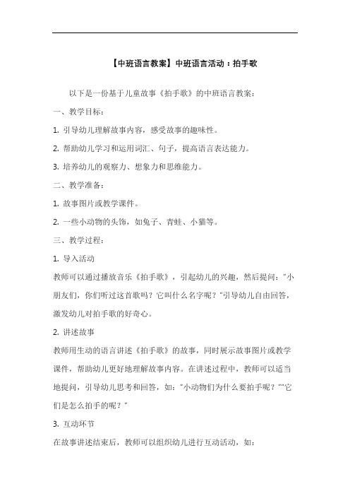 【中班语言教案】中班语言活动：拍手歌