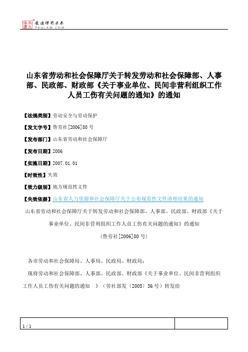 山东省劳动和社会保障厅关于转发劳动和社会保障部、人事部、民政
