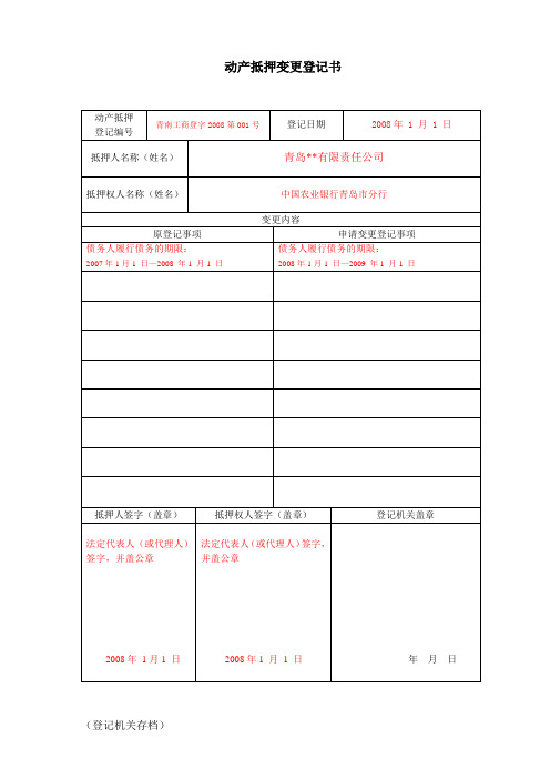 动产抵押变更登记书