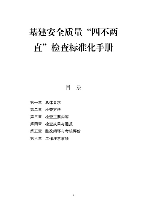 基建安全质量四不两直检查标准化手册