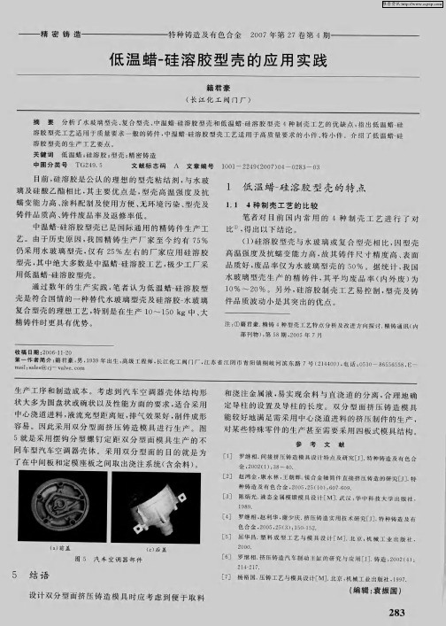 低温蜡-硅溶胶型壳的应用实践