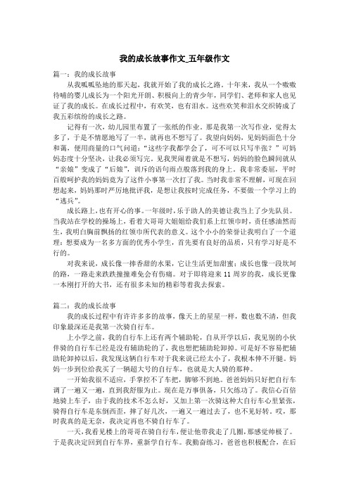 我的成长故事作文_五年级作文