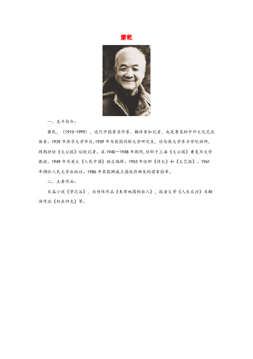 蒙阴县第一小学六年级语文上册第一单元2枣核作者简介萧乾北京版