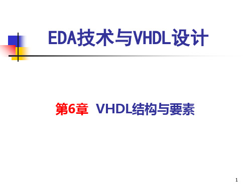 EDA技术与VHDL设计第6章VHDL结构与要素PPT课件