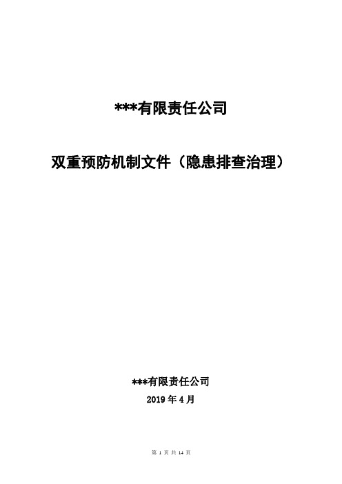 隐患排查治理手册